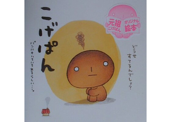 楽天ブックス こげぱん パンにもいろいろあるらしい たかはしみき 本 楽天ブックス こげぱん パンにもいろいろあるらしい たかはしみき 本